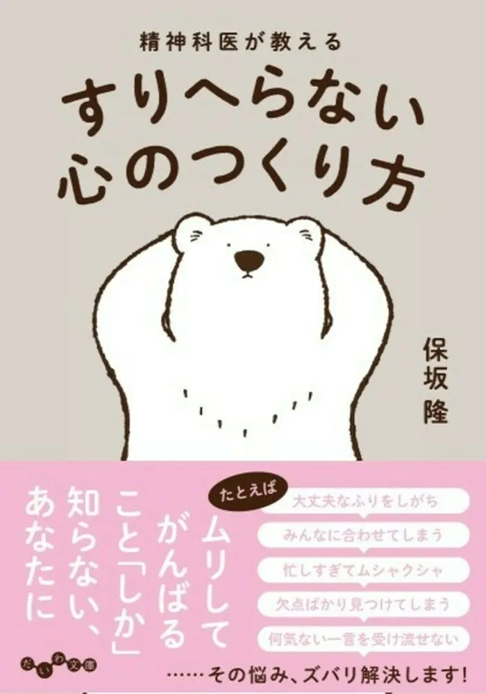 精神科医が教える すりへらない心のつくり方 (だいわ文庫